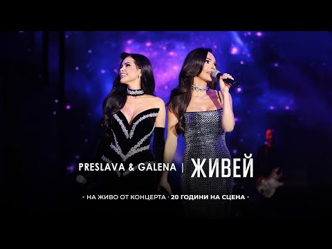 PRESLAVA & GALENA -  ZHIVEY | Преслава & Галена - Живей, 20 години на сцена