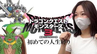 【#15】DQM3を人生縛りでプレイするぞぉぉおおおおおお【ドラゴンクエストモンスターズ3  魔族の王子とエルフの旅】