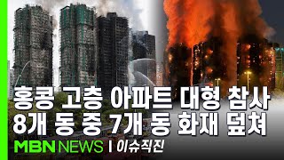 [이슈 직진] 1997년 중국 반환 이후 2번째 초대형 화재...'대나무 비계'가 참사 규모 키웠나? | MBN 251127 방송