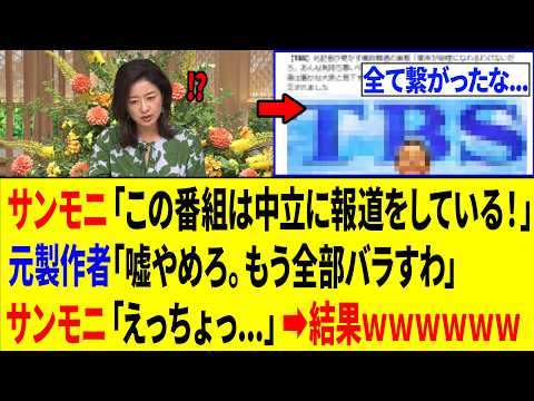 【緊急】TBSさん、サンモニ等で偏向報道をする