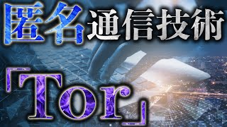 匿名通信「Tor」の仕組みを徹底解説！#159