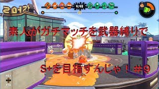 【スプラトゥーン2】素人がガチマッチを武器縛りでS+を目指すんじゃ！【実況】＃９