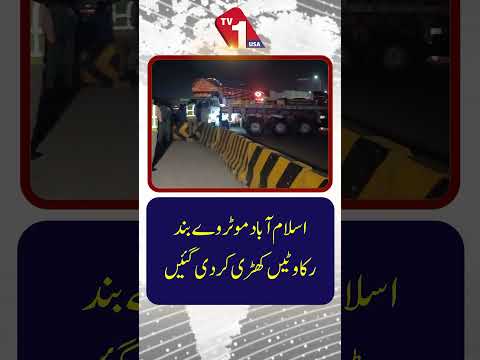 اسلام آباد موٹر وے بند، حفاظتی اقدامات کے تحت رکاوٹیں کھڑی کر دی گئیں۔
