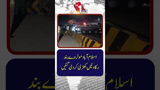 اسلام آباد موٹر وے بند، حفاظتی اقدامات کے تحت رکاوٹیں کھڑی کر دی گئیں۔