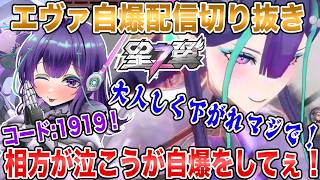 エヴァでとんでもない自爆するバケモノと泣き叫ぶ相方【星の翼】【Starward】【配信切り抜き】