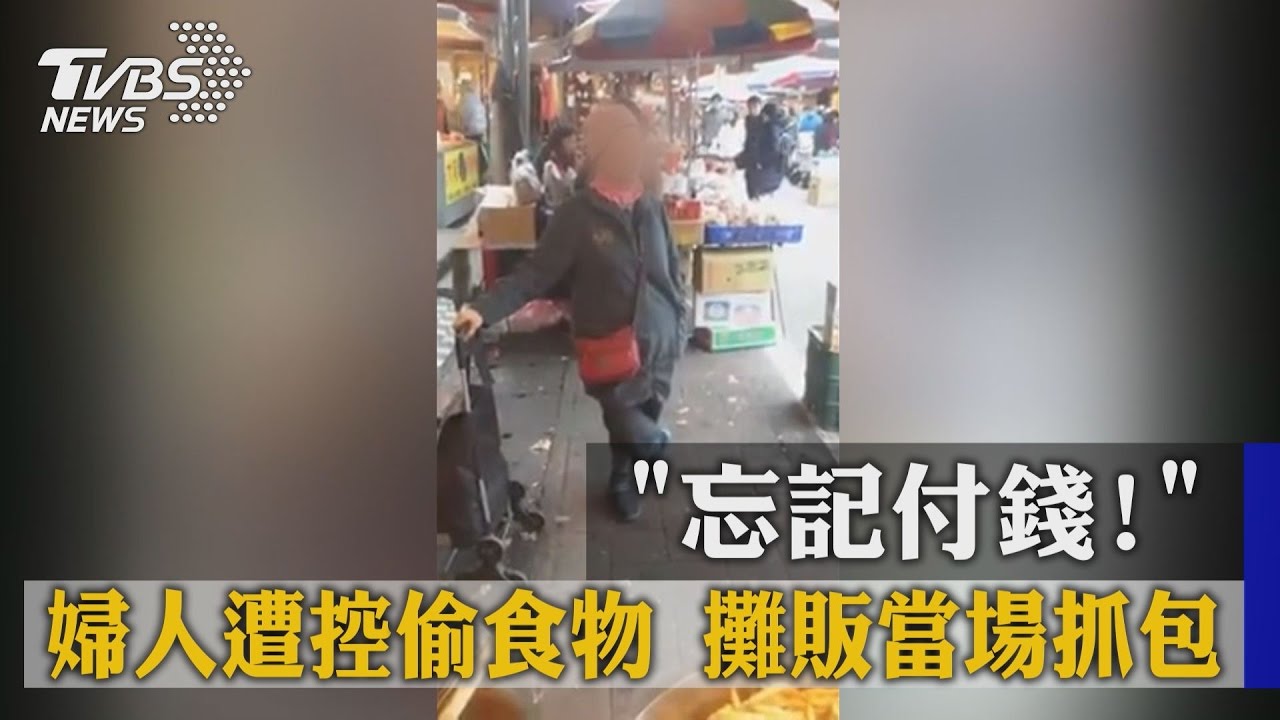 忘記付錢！婦人遭控偷食物　攤販當場抓包
