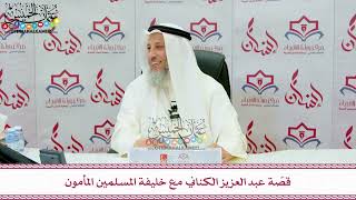 121 - قصّة عبد العزيز الكناني مع خليفة المسلمين المأمون - عثمان الخميس