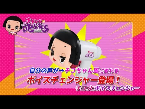 【チコちゃんに叱られる！】チコっとボイスチェンジャー　遊び方ムービー