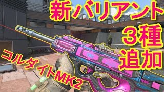 【BO4実況】アプデで新バリアント３種追加！全部カッコよすぎる！！！【コルダイト＝実況者あたらしいこくご】