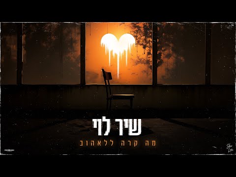 מה קרה ללאהוב