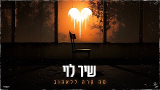 מה קרה ללאהוב