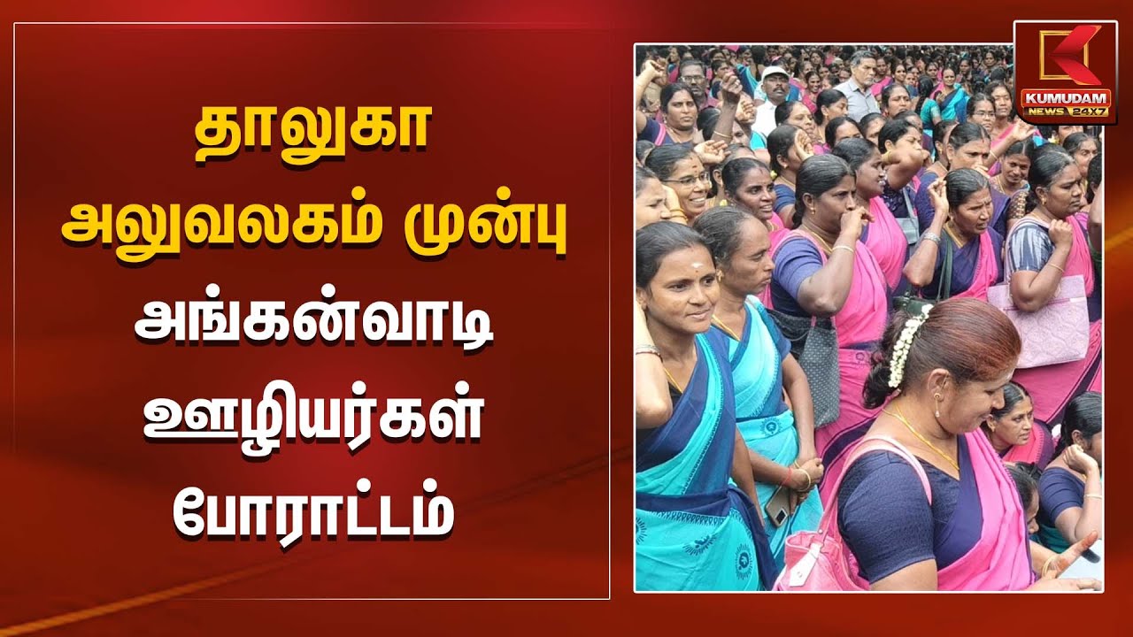 தாலுகா அலுவலகம் முன்பு அங்கன்வாடி ஊழியர்கள் போராட்டம் | Erode | Kumudam News