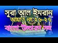 সূরা আল ইমরান আয়াত নং২৬ ২৭ Surah Al Imran Ayat 26 27 Ba