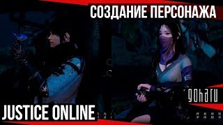 Justice Online (逆水寒) - создание персонажа