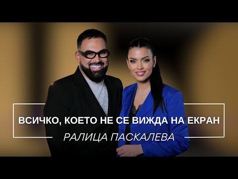 РАЛИЦА ПАСКАЛЕВА: ВСИЧКО, КОЕТО НЕ СЕ ВИЖДА НА ЕКРАН / Мон Дьо: Храмът на историите