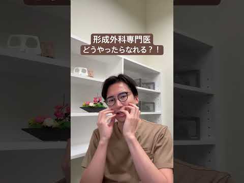 医学科 形成外科専門医はどうやったらなれるのか？！