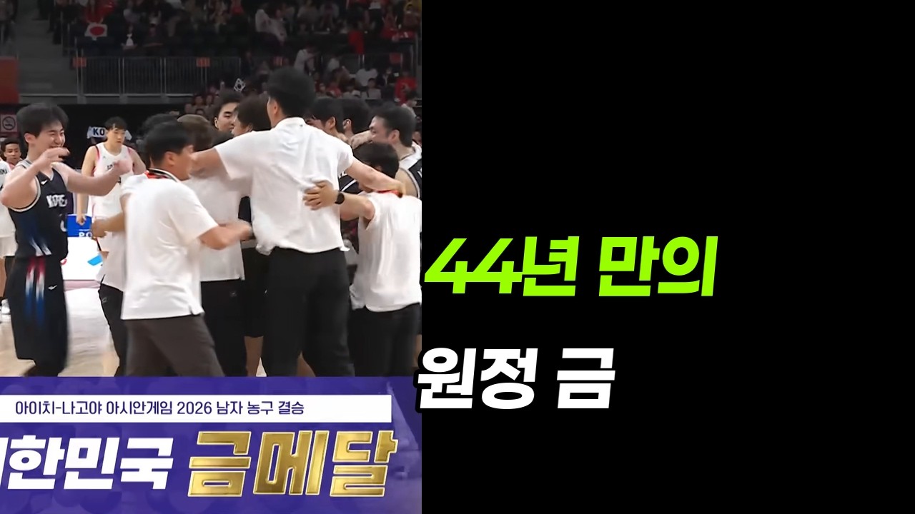 이현중 농구 하이라이트 일본전, NBA 미지명 선수가 44년 만에 금메달을 딴 이유