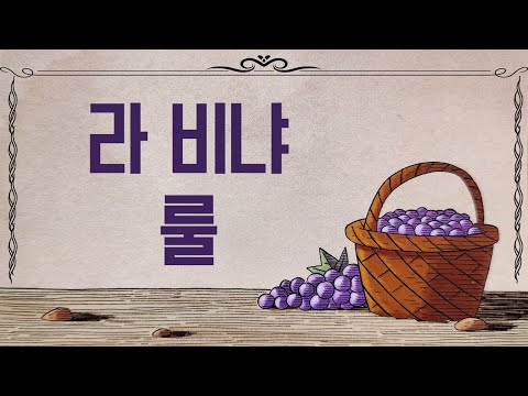 라 비냐 룰설명 입니다