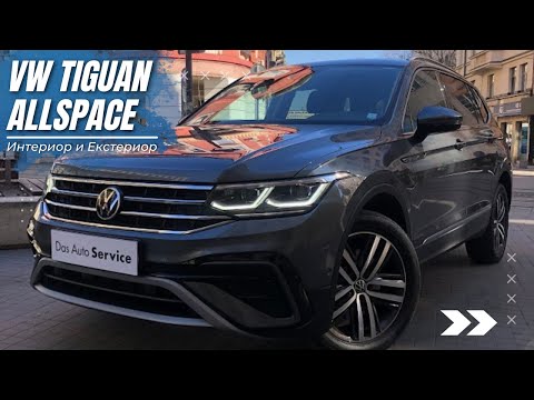 VW Tiguan Allspace Elegance 2022 - Екстериор и Интериор