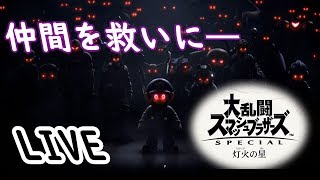 〈LIVE〉【スマブラSP】喉痛いのでおしゃべり少なめ　まったり灯火の星　【Switch】
