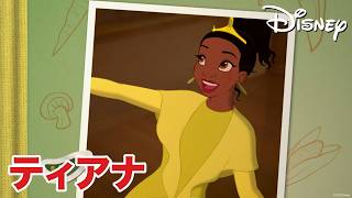 ティアナをもっと知ろう！ 👑🐸👩‍🍳 | プリンセスと魔法のキス