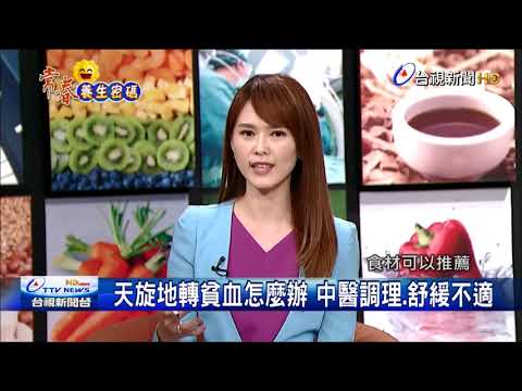 天旋地轉貧血怎麼辦  中醫調理紓緩不適