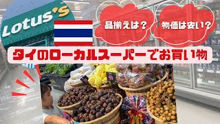 タイのローカルスーパー『Lotus』でお買い物！普段買うものや、日本の食材で売っているものをご紹介！