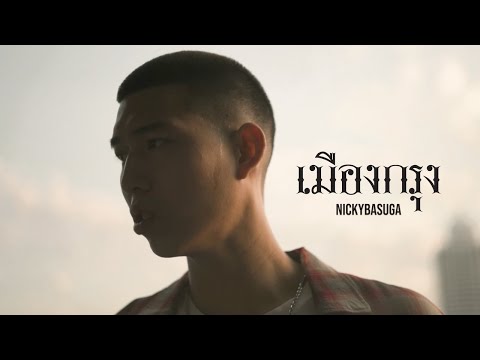 Nickybasuga - เมืองกรุง (Official MV)