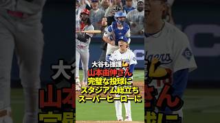 【大勝利】大谷翔平も援護！山本由伸が自責点0の完璧な投球で球場全体からスタンディングオベーション！9回は佐々木朗希が抑えてドジャースの勝ち抜けが決定！