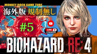 【海外版】#5 バイオハザードRE4 実況 平日の昼間っからバイオやるんす【グロ注意】
