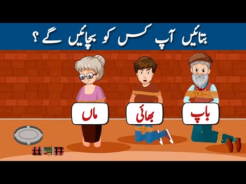 Urdu Paheliyan With Answers | Which One You safe ? | Paheli | Tricky Riddles & Puzzles for IQ Test