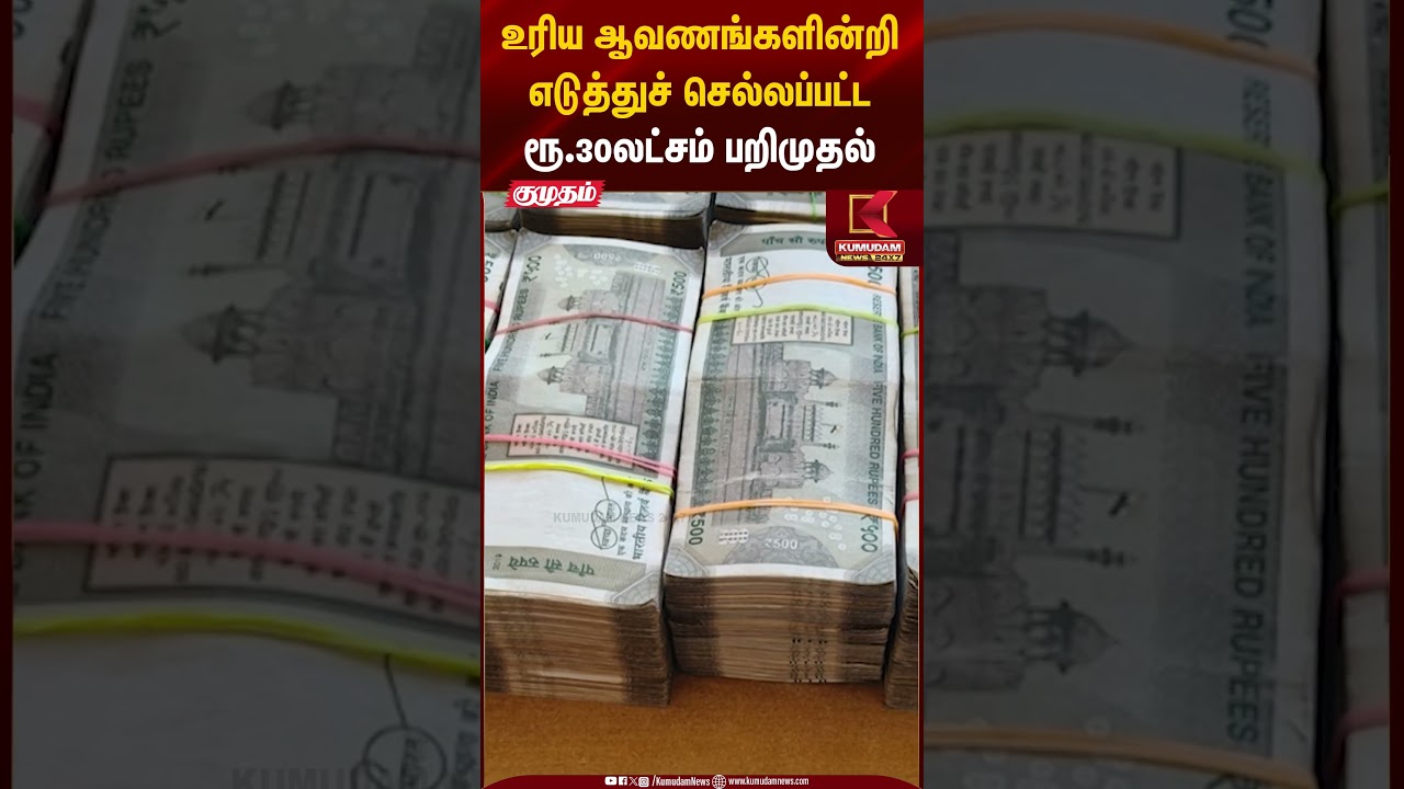 உரிய ஆவணங்களின்றி எடுத்துச் செல்லப்பட்ட ரூ.30 லட்சம் பறிமுதல் | Kovai | Money | Kumudam News