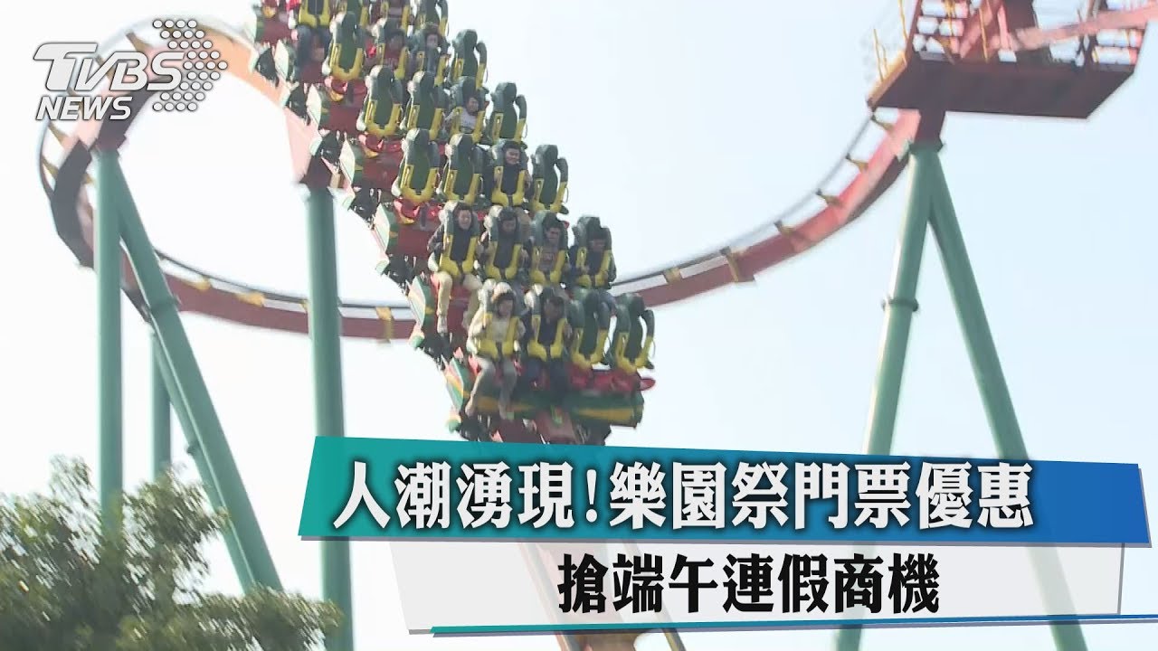 人潮湧現! 樂園祭門票優惠搶端午連假商機