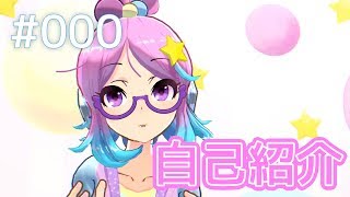 【#000】はじめまして！ちょろまるです☆