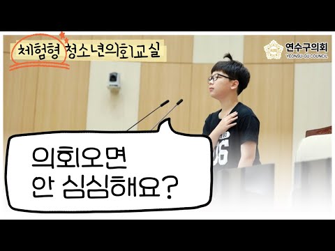 이렇게 야무져도 되는거에요? 청소년의회교실도?
