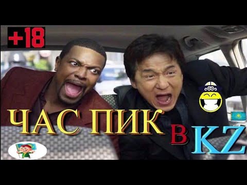 Час Пик в Казахстане. Похуизм Криса Такера Озвучка( переозвучка )