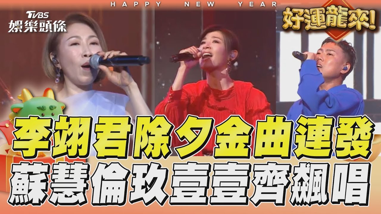 影音／李翊君除夕「經典台劇金曲」連發　蘇慧倫玖壹壹合飆〈黃色月亮〉