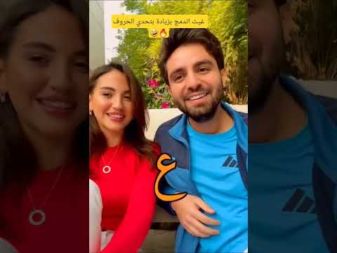 غيث مروان وسارة في تحدي الحروف غيث جاب العيد 🤣 #ghaith_marwan #غيث_مروان #سارة_الورع #fyp #shorts