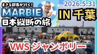 #日本保守党 小野寺まさる マービーの旅 千葉 VWsジャンボリー 蘇我フェスティバルウォーク