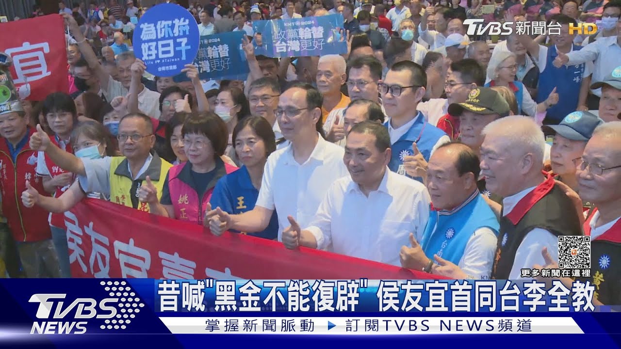 昔喊「黑金不能復辟」 侯友宜首同台李全教