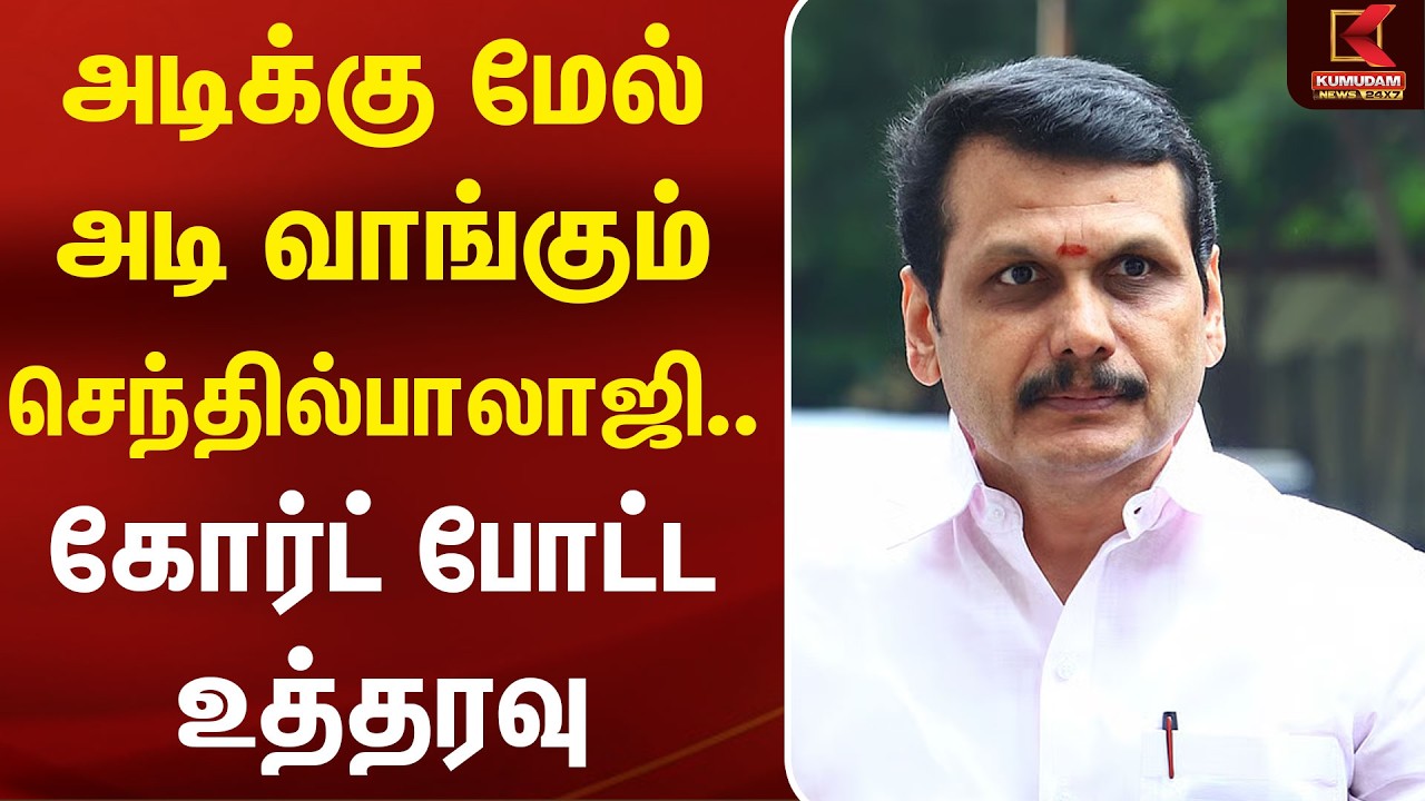 அடிக்கு மேல் அடி வாங்கும் செந்தில்பாலாஜி. கோர்ட் போட்ட உத்தரவு Senthil Balaji | TASMAC | Kumudam