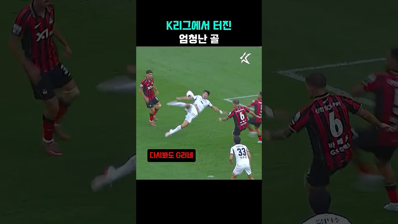 K리그에서 터진 푸스카스상 후보