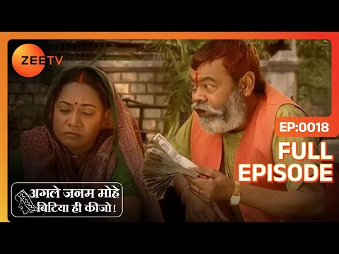 Agle Janam Mohe Bitiya Hi Kijo - Hindi Tv Serial - Full Epi - 18 - Ratan Raajputh Zee TV