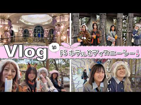 ★Vlog★初！ファンタジースプリングスホテルとディズニーシー♪