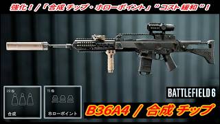 【BF6】ver1.2.3.0 「合成チップ･ホローポイント弾」 "コスト緩和" 強化！  ( 武器：B36A4 ) 【一部ゆっくり使用】