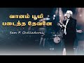 Vaanam Boomi  Padaitha | வானம் பூமி | Sam P. Chelladurai | AFT NEW YEAR SONG #tamilchristiansongs