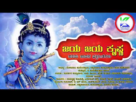 ಜಯ ಜಯ ಕೃಷ್ಣ | Jaya Jaya Krishna | ಪರಮ ಪಾವನ ಕನ್ನಡ ಭಕ್ತಿಗೀತೆಗಳು