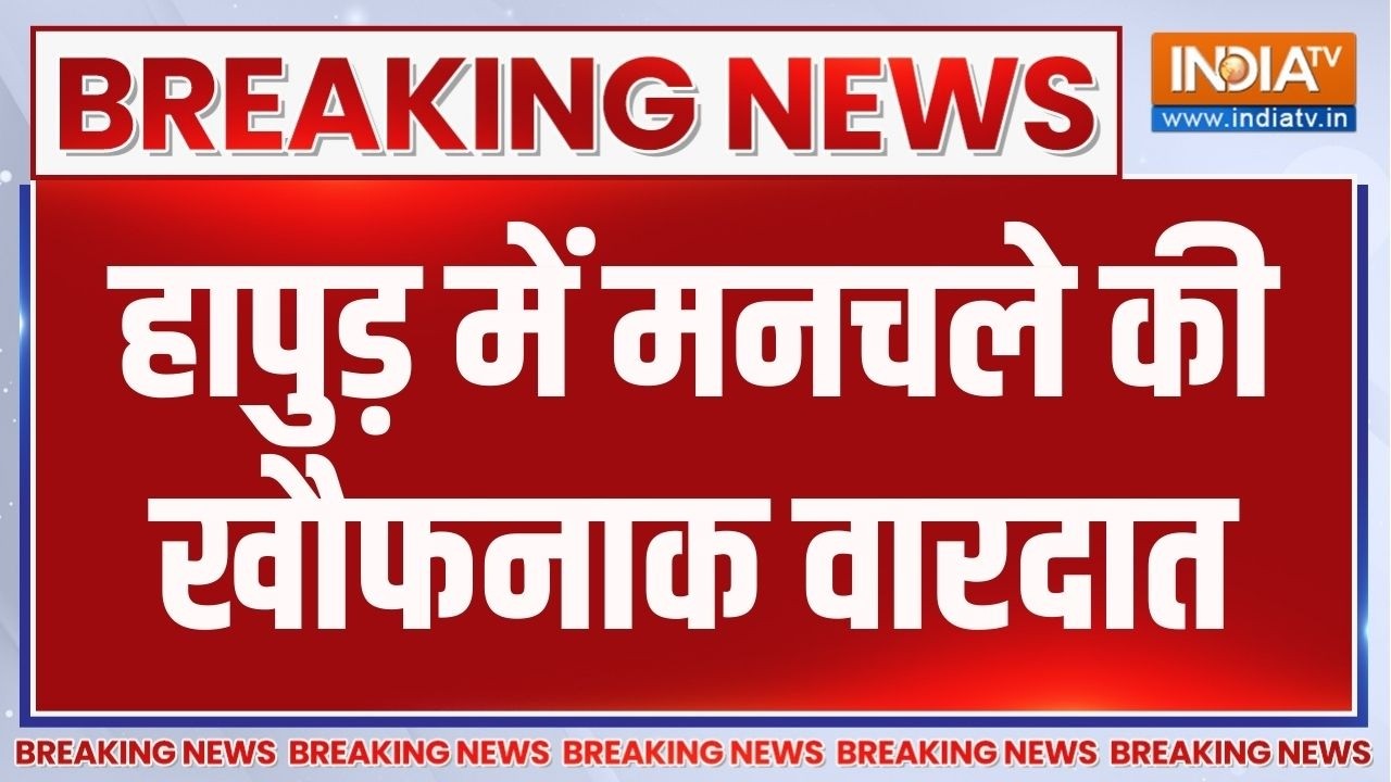 Breaking News: हापुड़ में मनचले की खौफनाक वारदात | Viral Video | Latest News | Top N