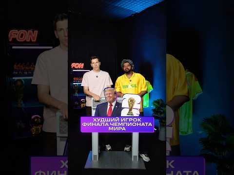 Худший Игрок Финала ЧМ-26 👎…  #чм2026
