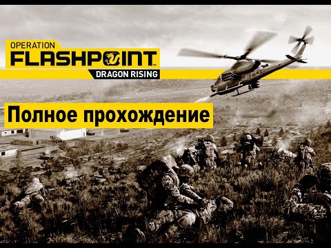 Operation Flashpoint: Dragon Rising. Полное прохождение